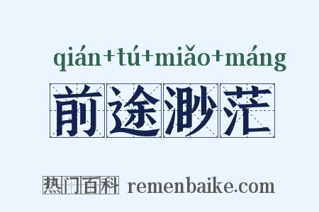 前途渺茫是什么意思的图片